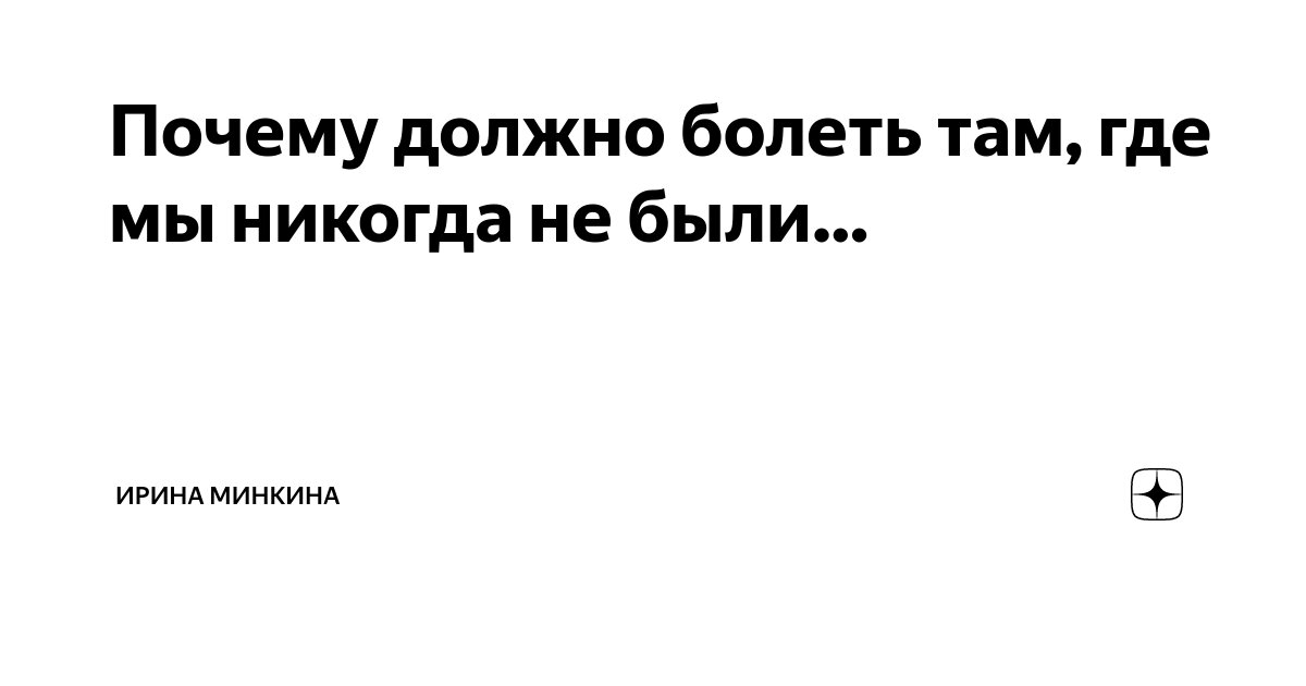 Почему должно болеть там, где мы никогда не были… | Ирина Минкина | Дзен