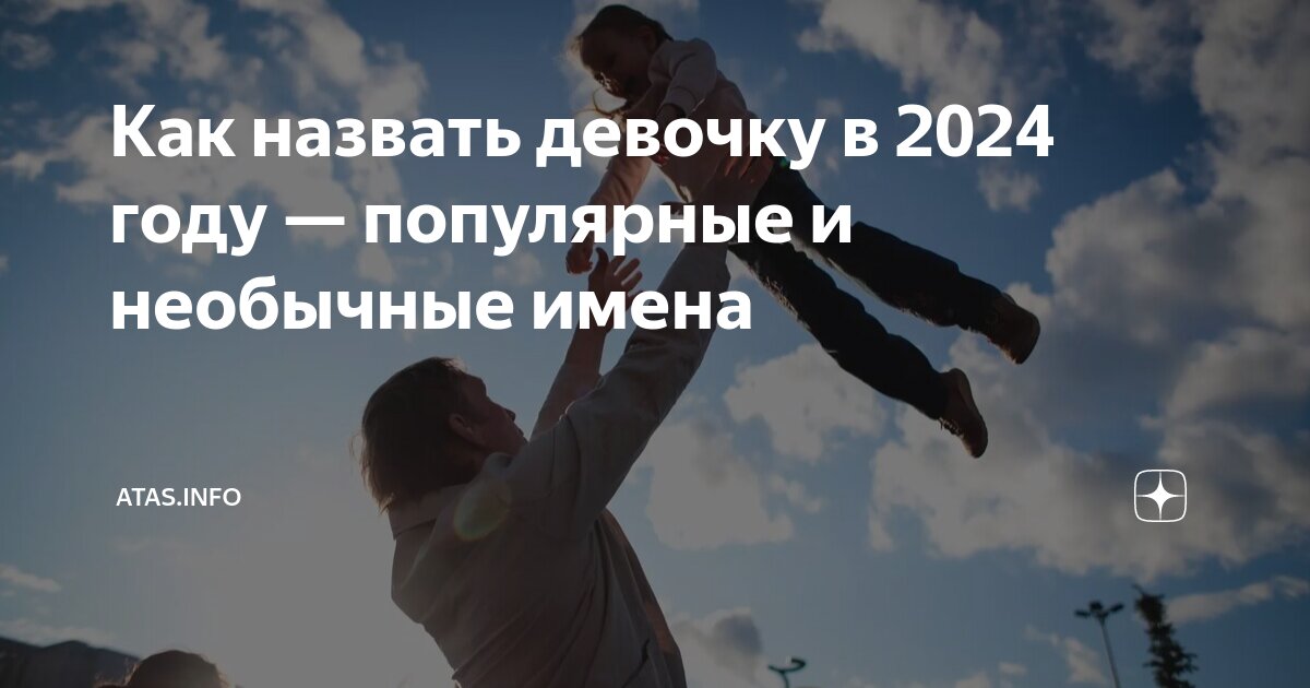 Как назвать ребенка в 2023 году: красивые и редкие имена для девочек