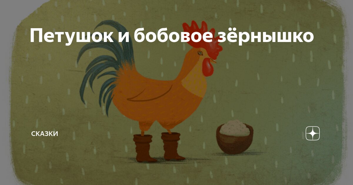 Сказка бобовое зернышко текст. Сказка бобовое зернышко текст. Сказка петушок и бобовое зёрнышко текст. Петушок и бобовое зернышко текст сказки печать. Стихи и сказки для детей.