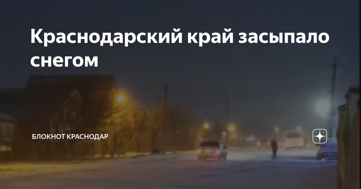 Краснодарский край засыпало снегом | Блокнот Краснодар | Дзен