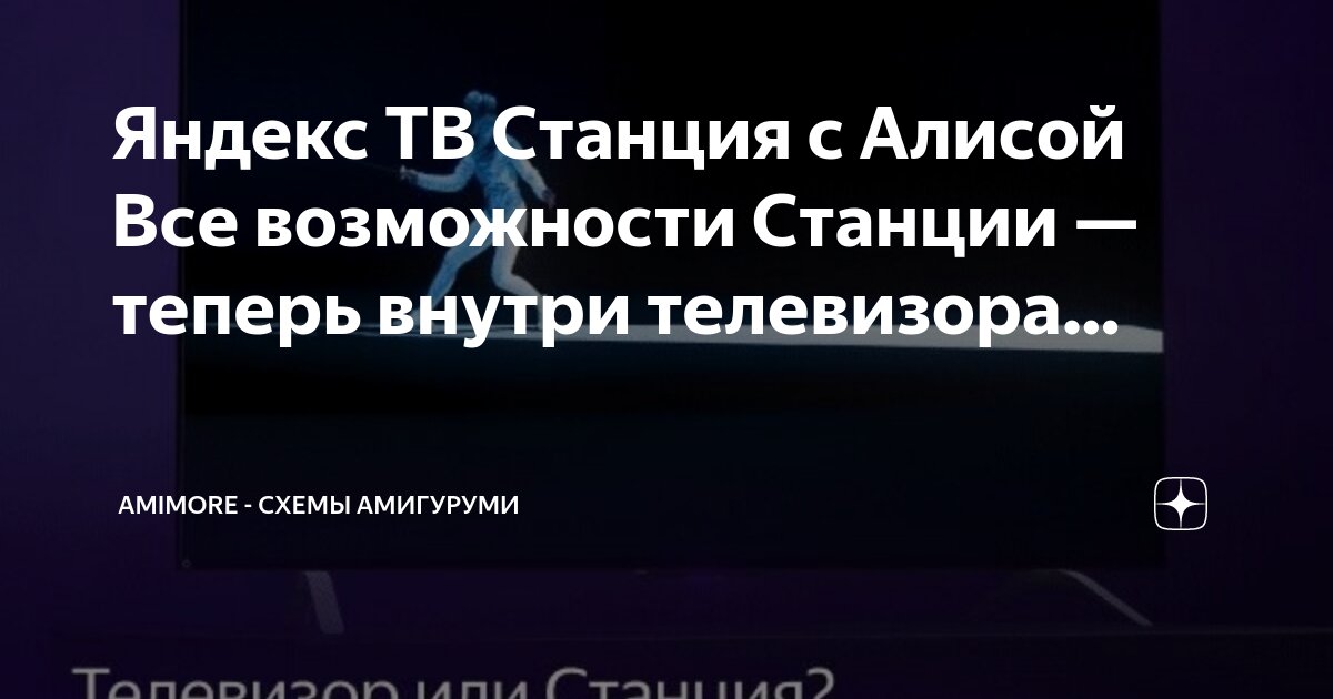 Телевизор алиса включи канал