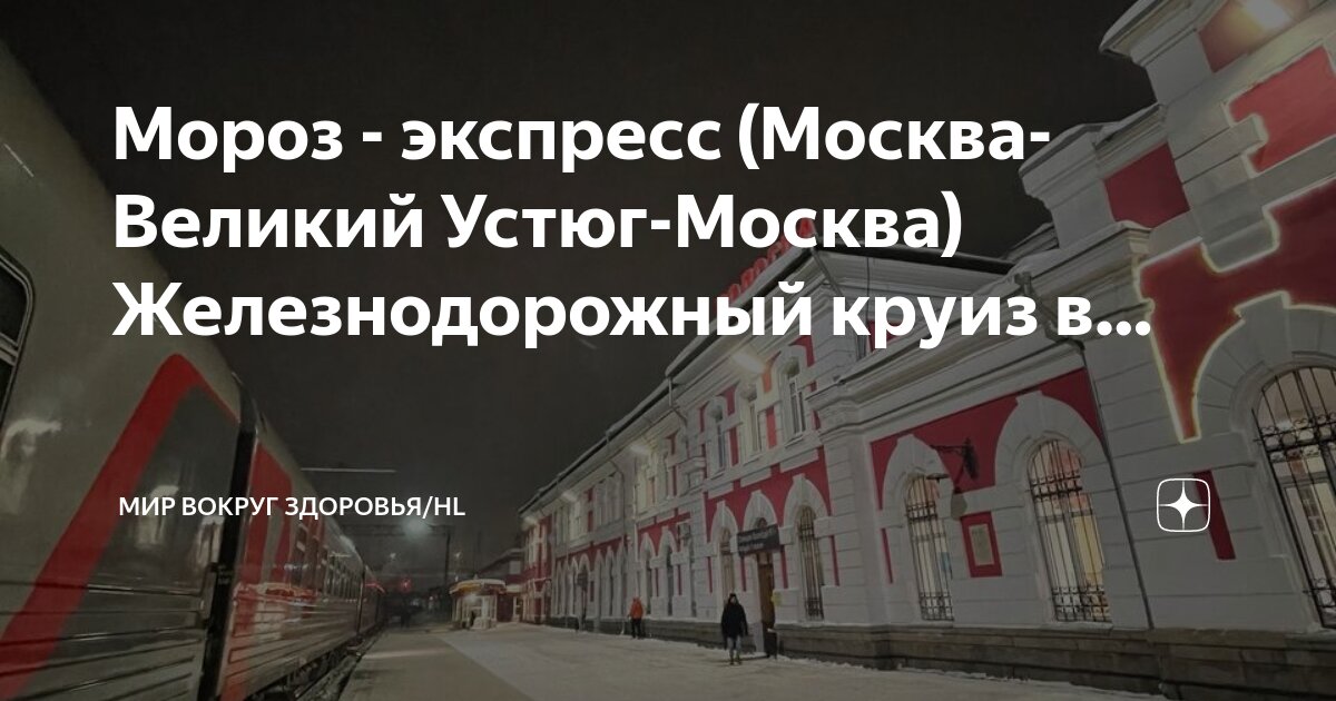 Москва великий устюг жд