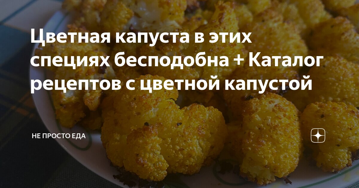 Цветная капуста быстрые рецепты