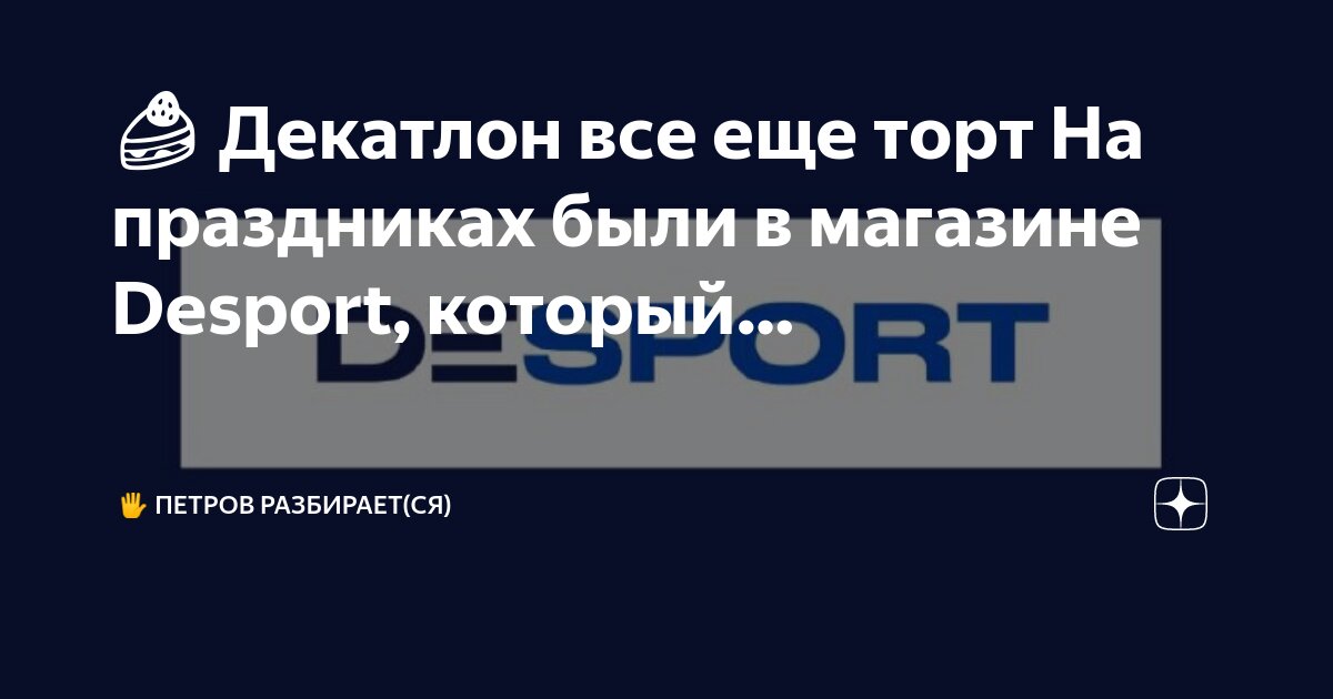Desport магазин в москве