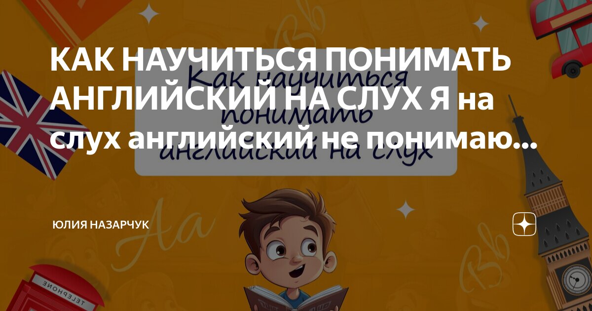 Умения аудирования по английскому языку. Разновидности слухов. Формирование музыкального слуха. Понимать на слух английскую речь. Внимательно слушающий человек.