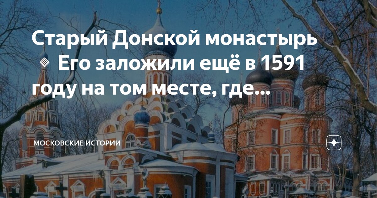 Донской монастырь 1591 год