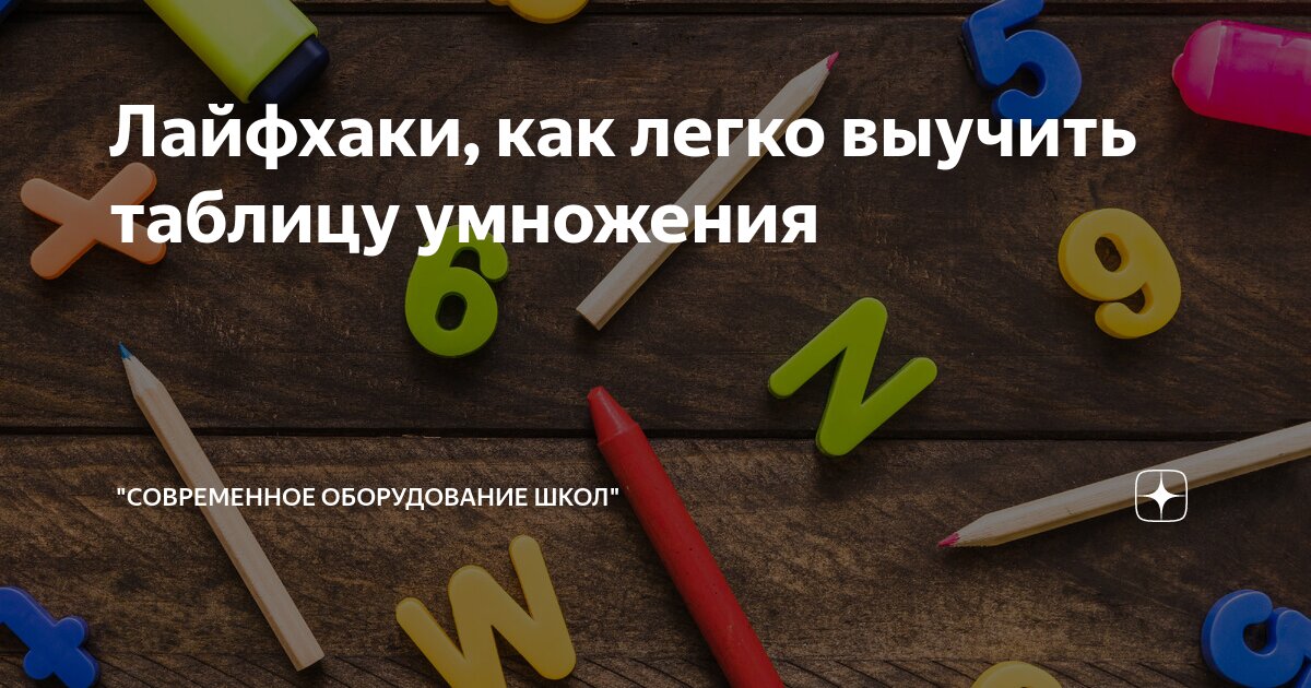 Лайфхаки, как легко выучить таблицу умножения | Группа компаний ...