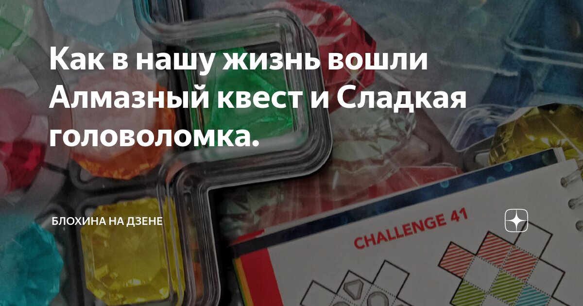 Как в нашу жизнь вошли Алмазный квест и Сладкая головоломка. | Блохина ...