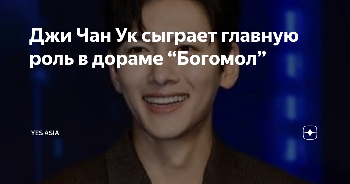 Джи Чан Ук сыграет главную роль в дораме “Богомол” | YesAsia | Дзен