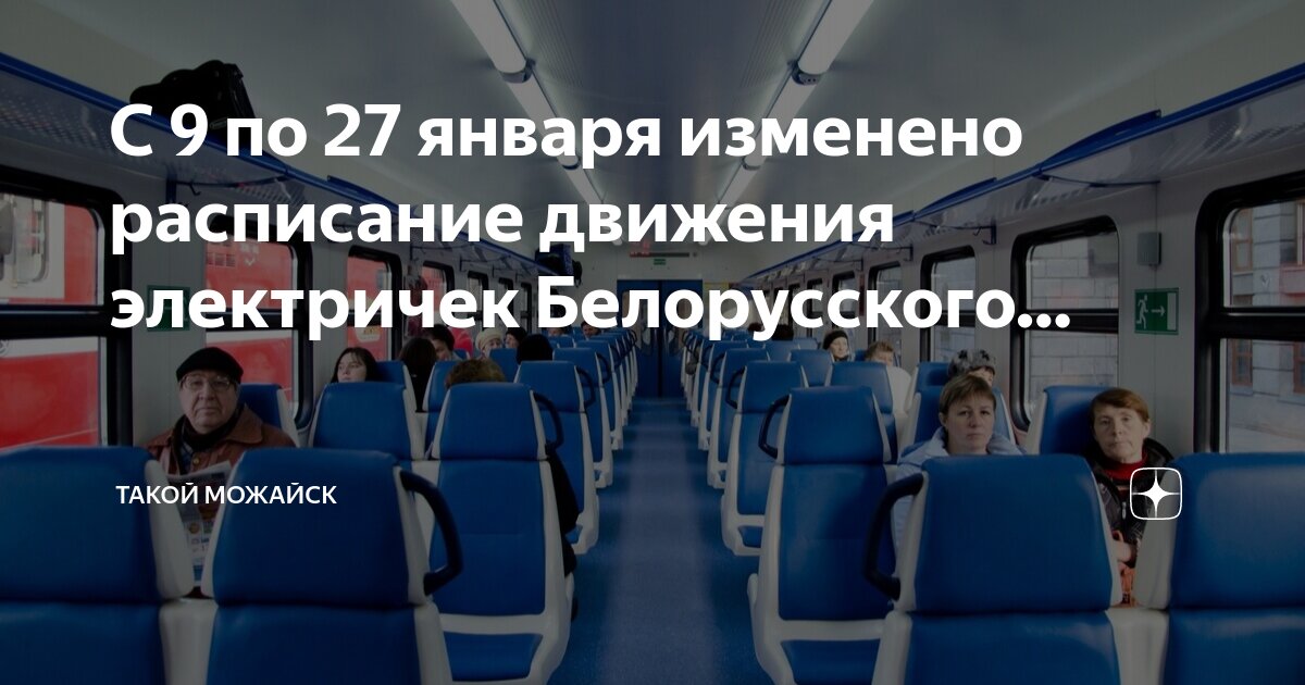 Расписание электричек можайск славянский