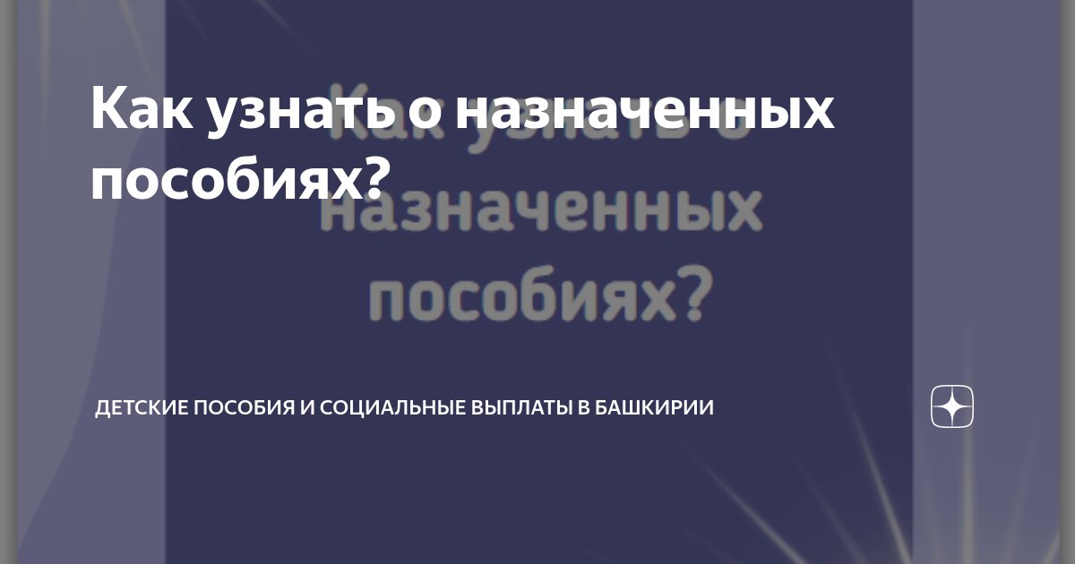 Как узнать о назначенных пособиях? | Детские пособия и социальные выплаты в  Башкирии | Дзен