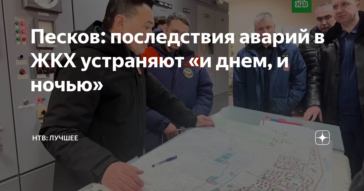 Песков: последствия аварий в ЖКХ устраняют «и днем, и ночью» | НТВ | Дзен