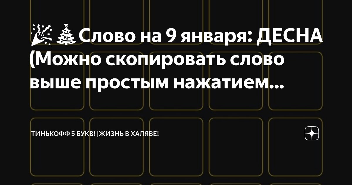 Тинькофф 5 букв 2 мая