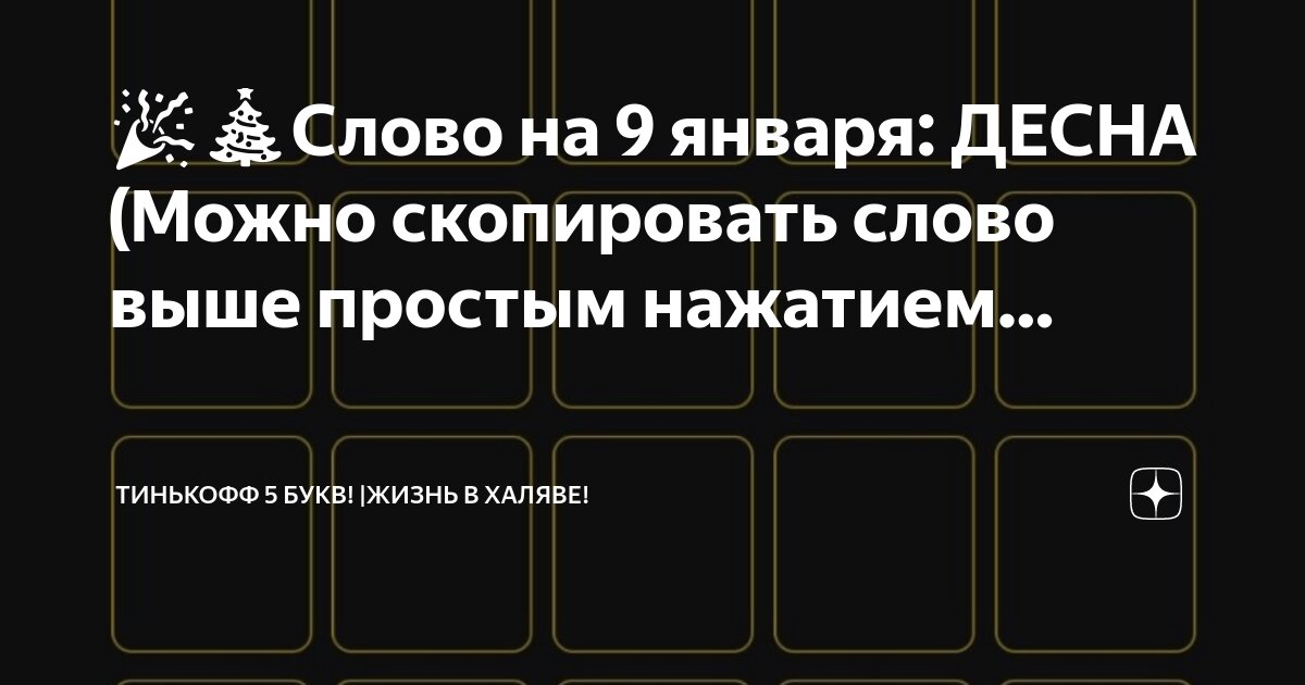 Слова в Тинькове из 5 букв. 5 Букв тинькофф ответы сегодня. 5 Букв тинькофф сегодня. Тиньков 5 букв игра слово 23 мая.