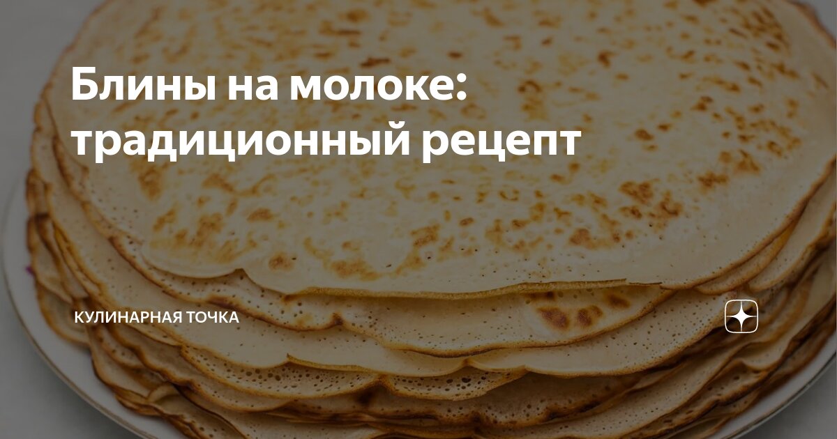 Рецепт блинчиков на молоке и яйцах