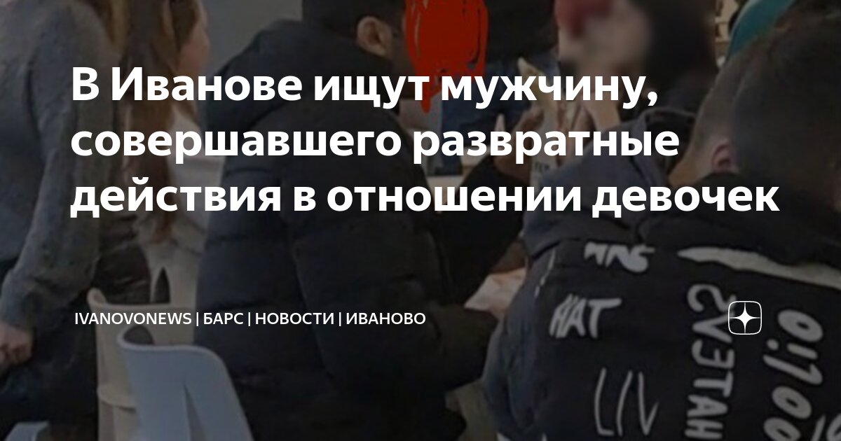 В Иванове ищут мужчину, совершавшего развратные действия в отношении ...