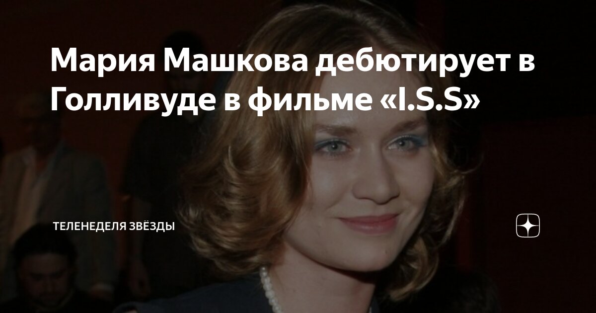 Мария Машкова дебютирует в Голливуде в фильме «I.S.S» | ТелеНеделя ...