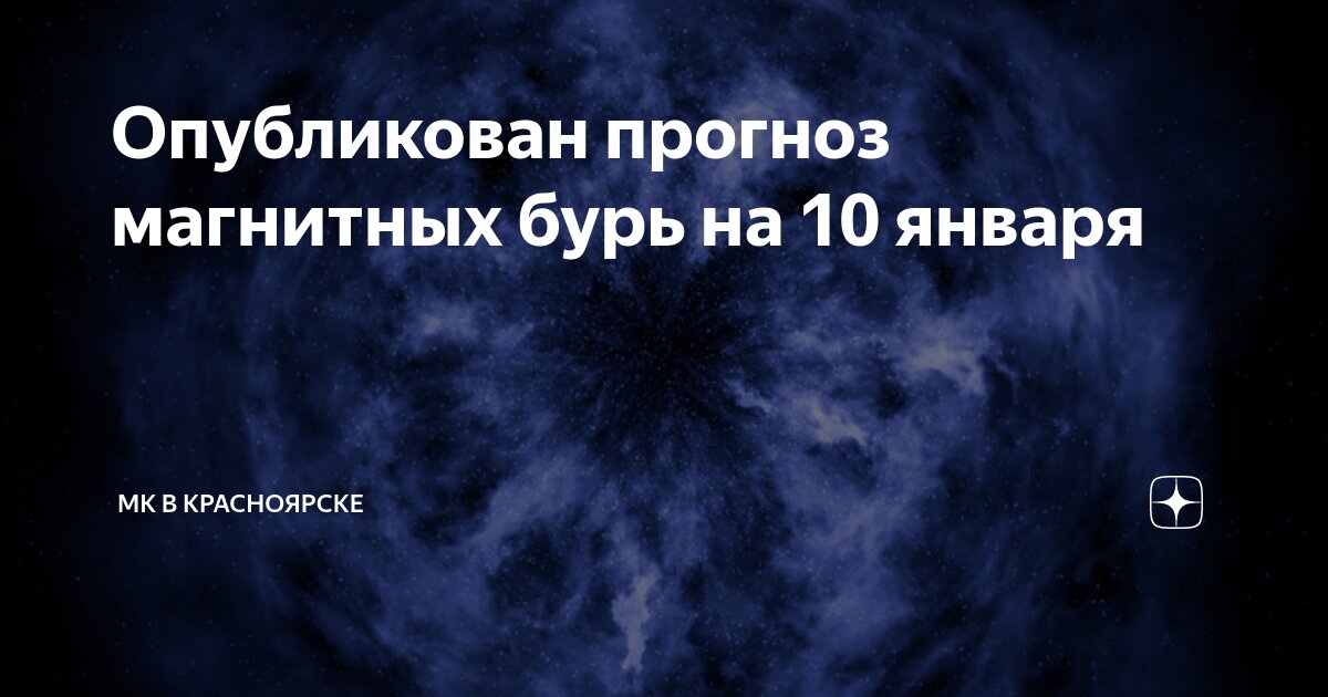 Магнитные бури сегодня 10 декабря. Магнитные бури сегодня 10 декабря