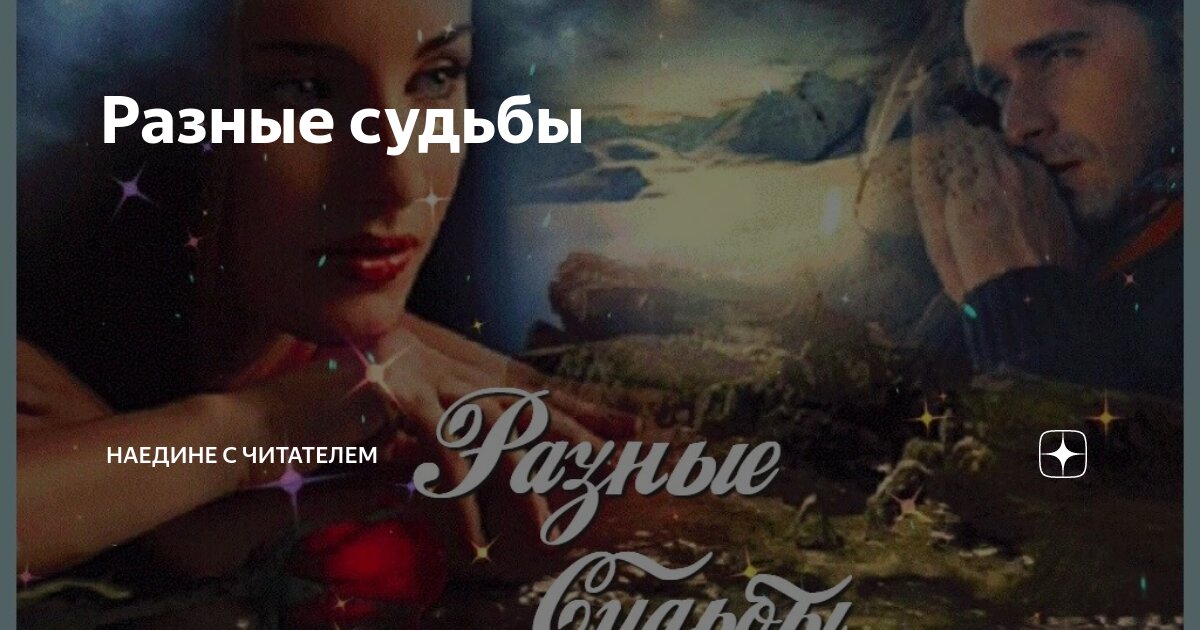 Разные судьбы | Наедине с читателем | Дзен