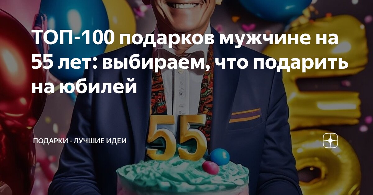 Подарки на 55 лет - купить оригинальные подарки в интернет-магазине MagicMag