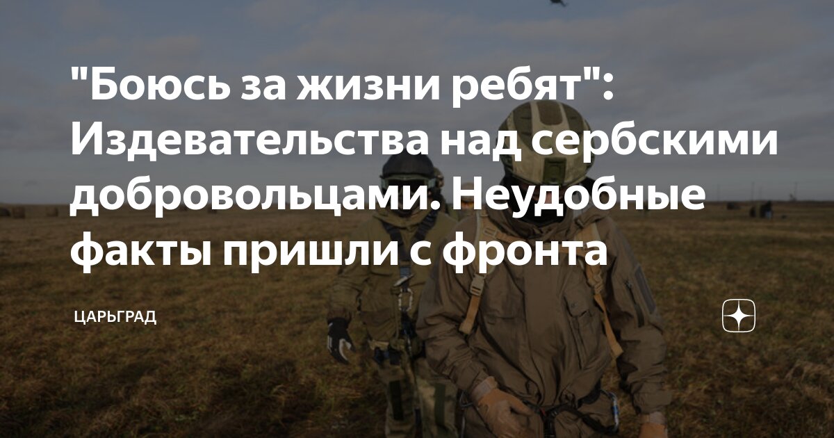 Боюсь за жизни ребят: Издевательства над сербскими добровольцами. Неудобные факты пришли с фронта