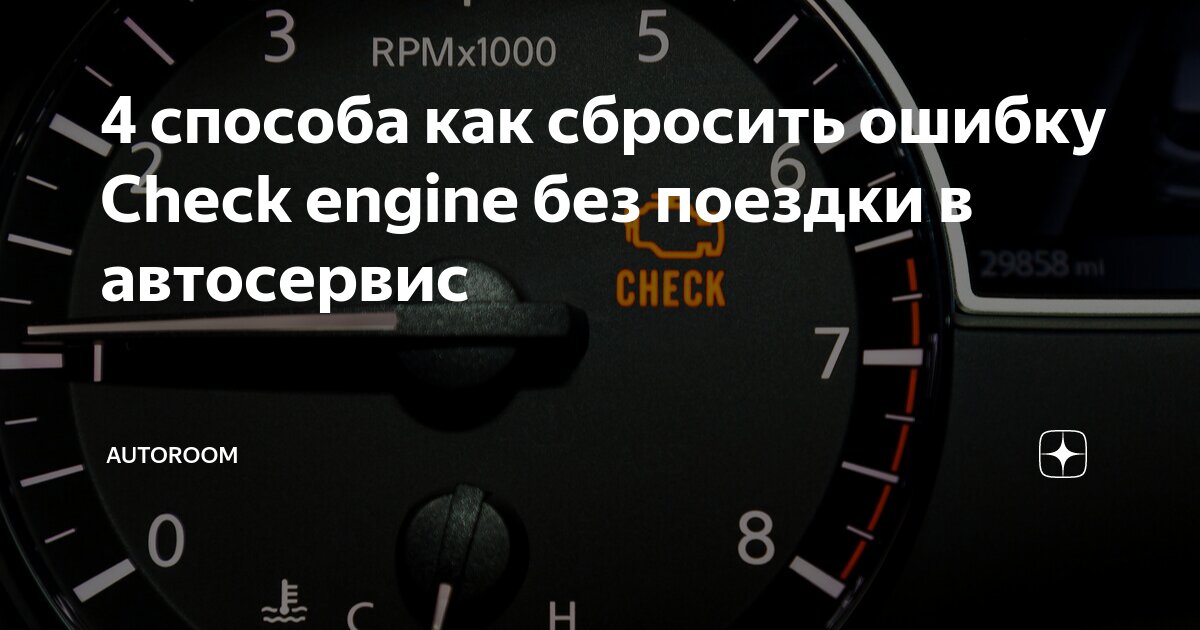 Как сбросить ошибку Check на «Ладе Гранте» с помощью бортового компьютера: инструкция