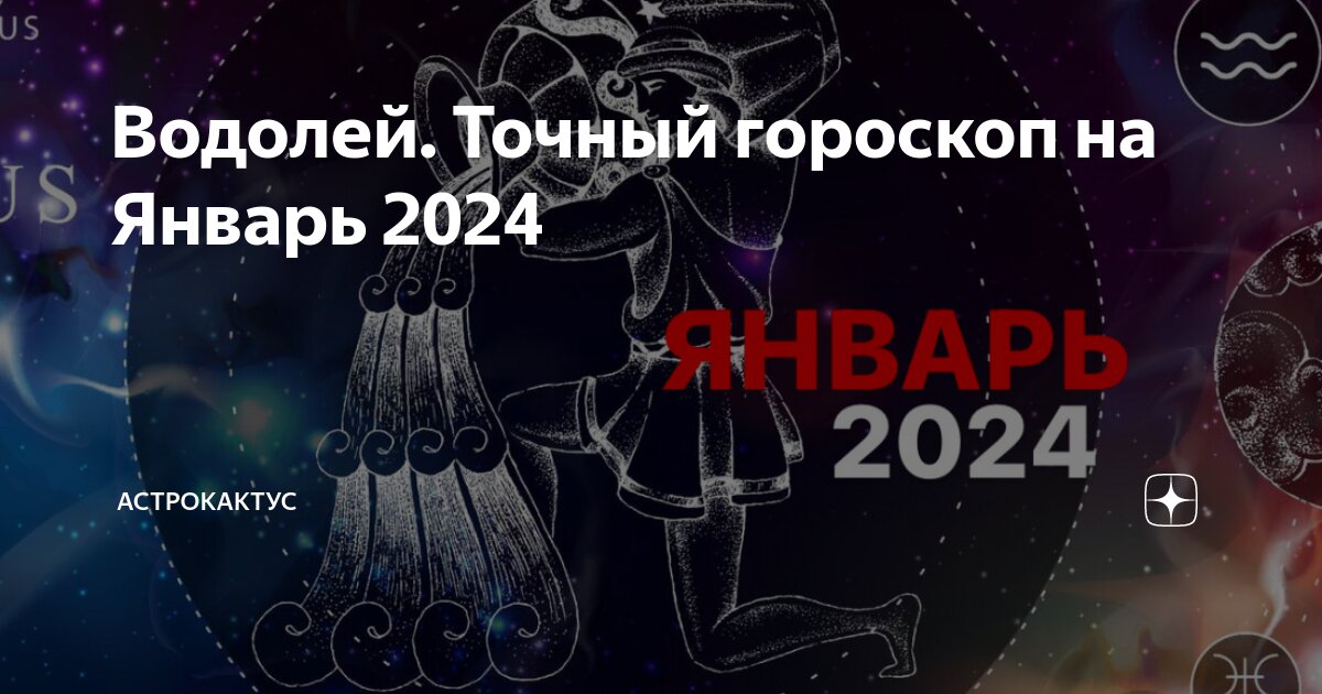 Гороскоп водолея на сегодня женщины любовный точный. Гороскоп водолея на сегодня женщины любовный точный