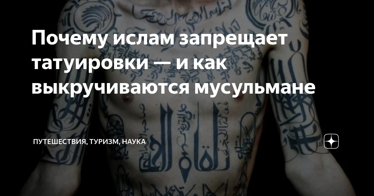 Мусульманские тату для мужчин | Исламские татуировки для мужчин