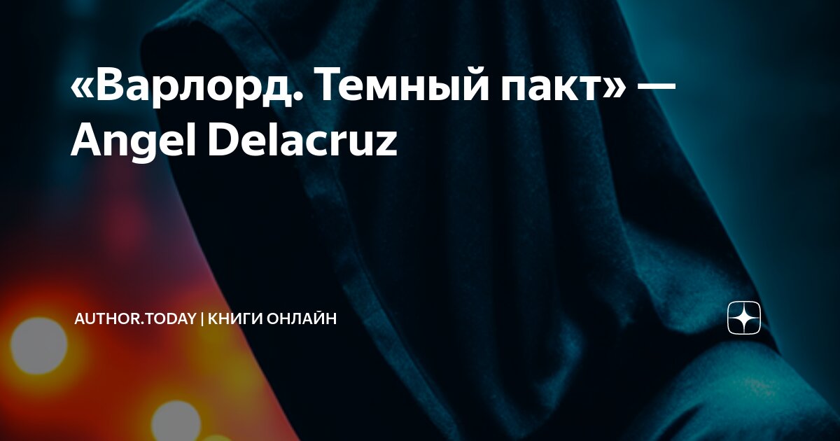 извольский сергей варлорд. тёмный пакт. красивый арт маг. алекс делакруз варлорд. варлорд темный пакт angel.