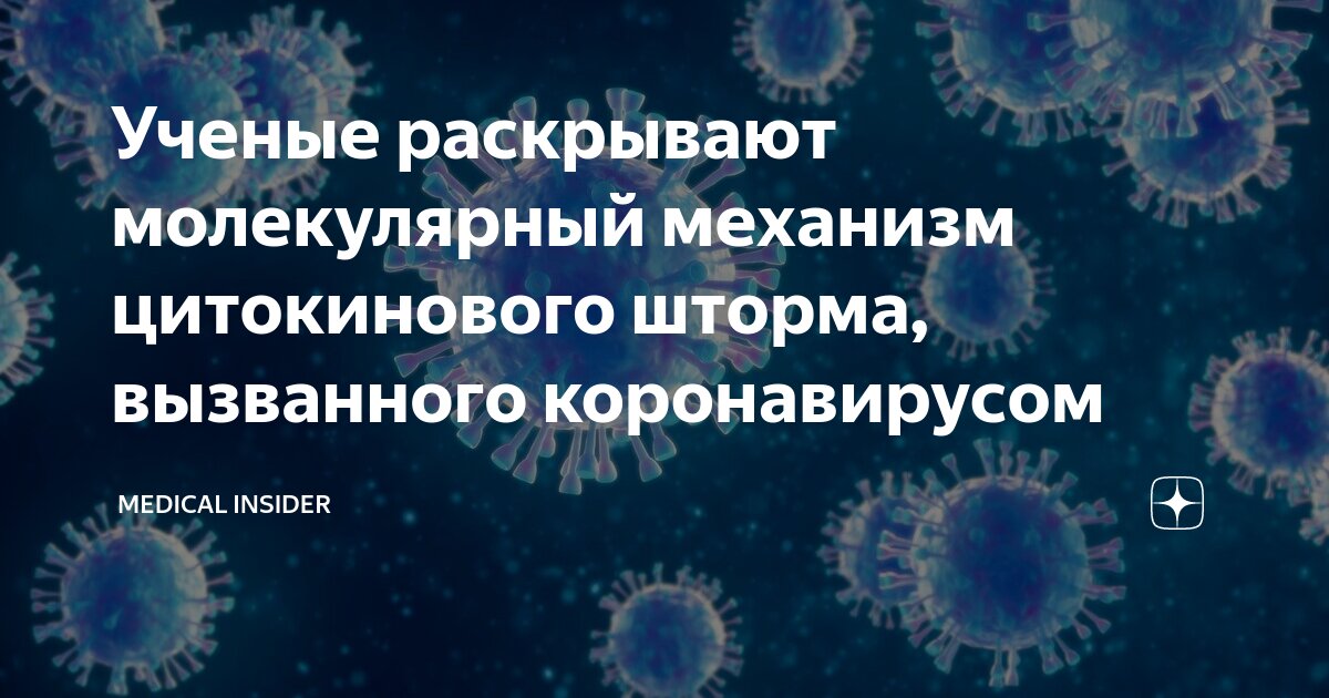 Что такое цитокинов цитокиновый шторм Что такое цитокинов цитокиновый шторм