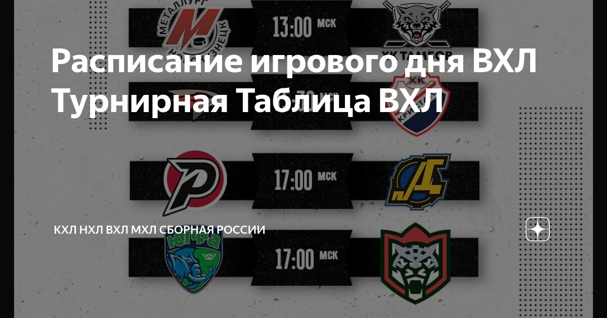 Результаты хоккей вхл и турнирная таблица расписание
