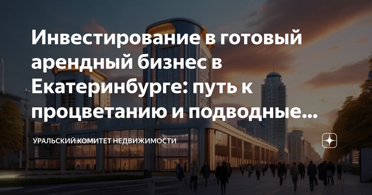 Инвесторы екатеринбург