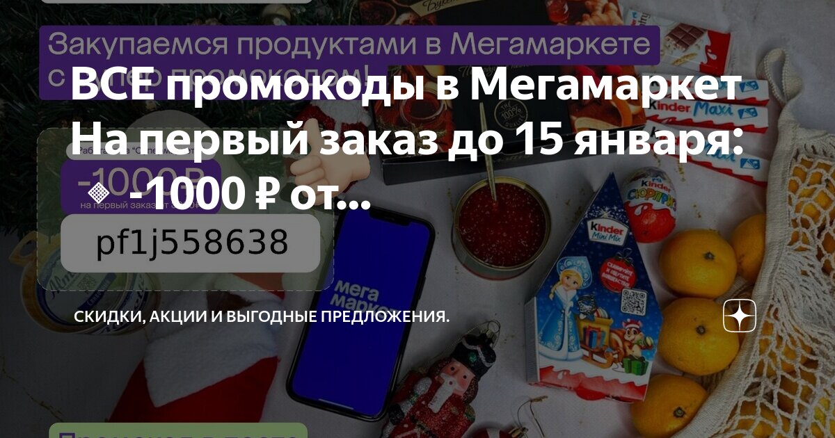 Мегамаркет акции