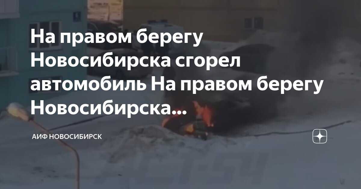 Тайланд новосибирск горящие