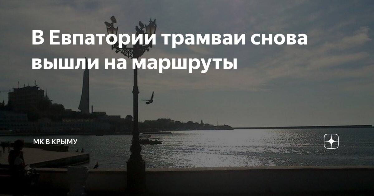 Трасса евпатория