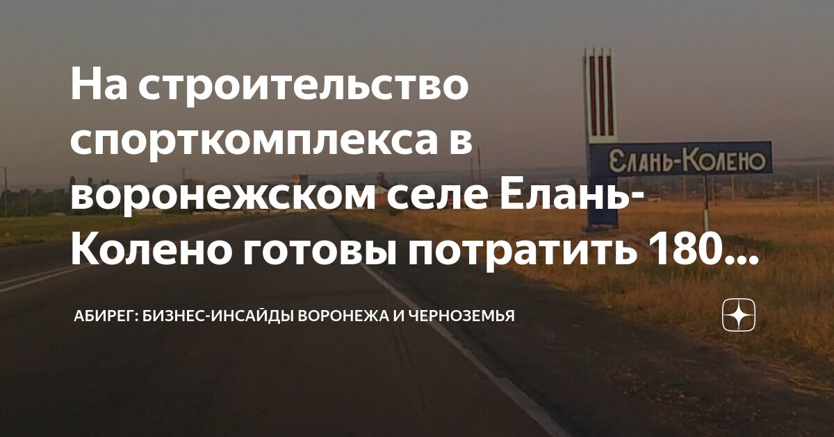 Елань колено воронежская область на карте