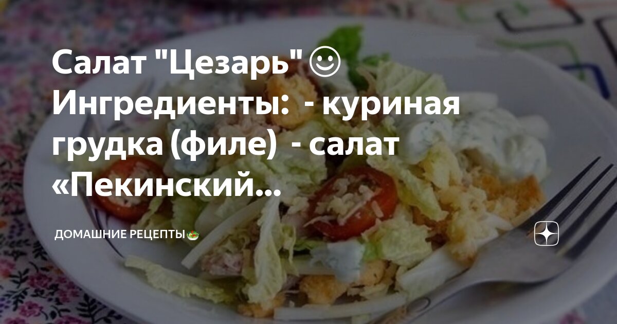 Салат из куриной грудки и пекинской