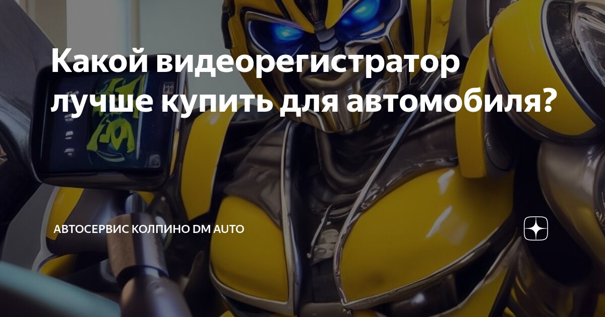 Какой видеорегистратор лучше купить для автомобиля? | Автосервис ...