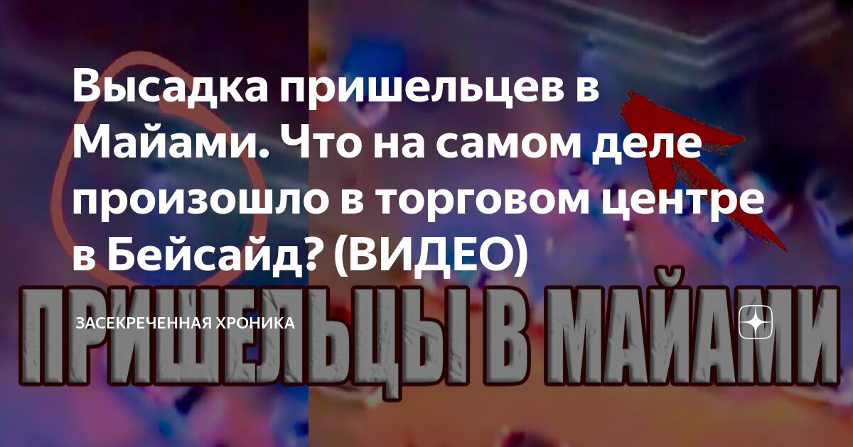 Высадка пришельцев в Майами. Что на самом деле произошло в торговом ...