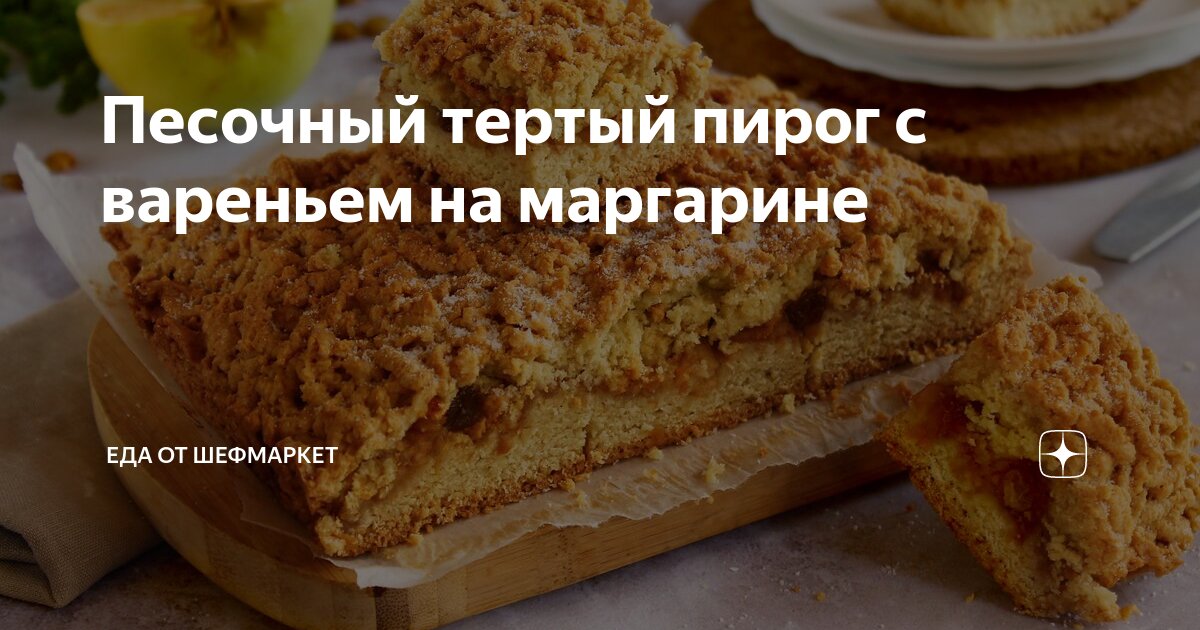 Тертый пирог с вареньем на маргарине