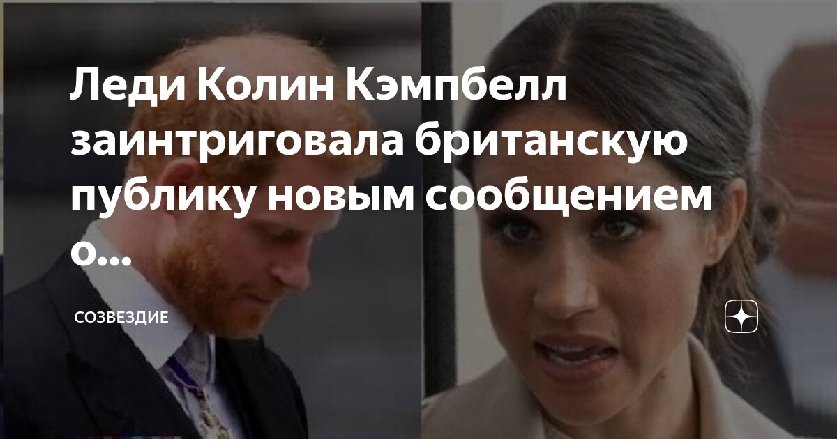 Леди Колин Кэмпбелл заинтриговала британскую публику новым сообщением о ...