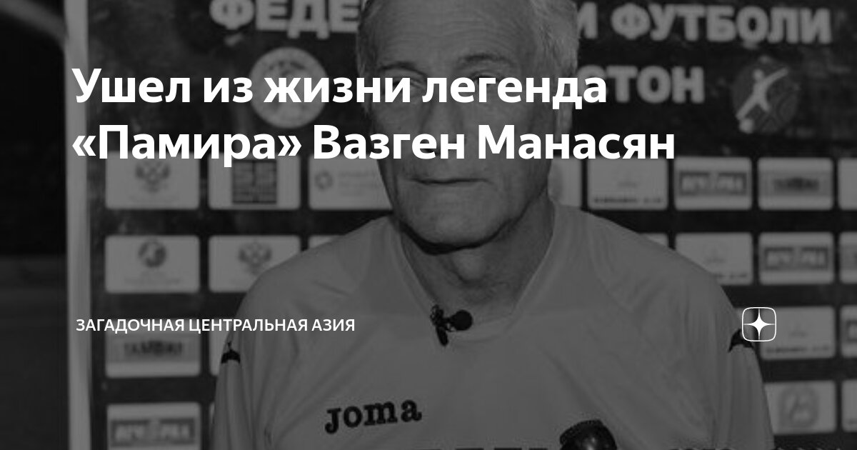 Ушел из жизни легенда «Памира» Вазген Манасян | Загадочная Центральная ...