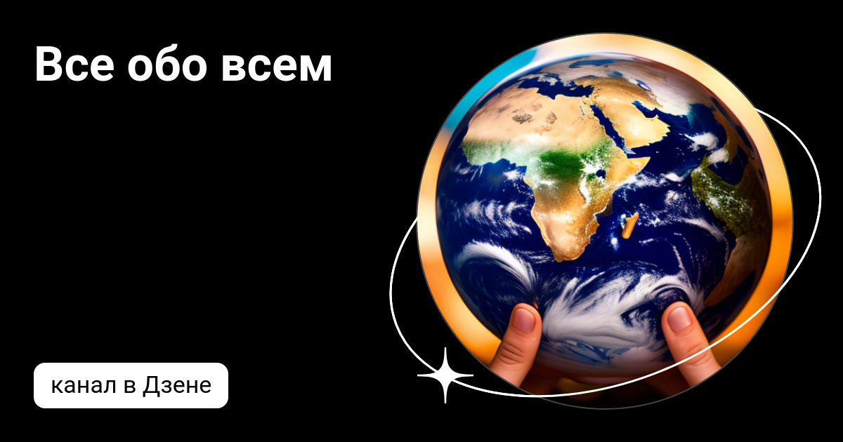 Все обо всем дзен канал. Всё обо всём. Все обо всем дзен канал. Все обо всем дзен канал. Все обо всем дзен канал.