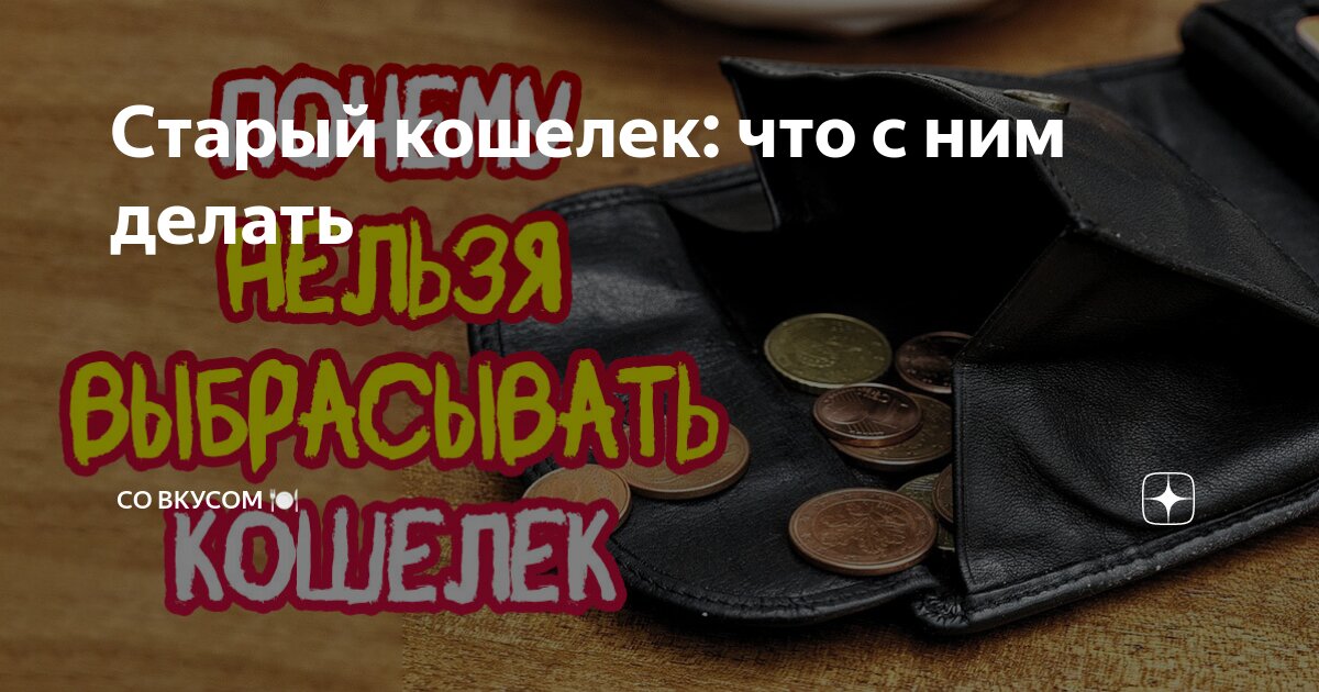 Как правильно заменить старый кошелек на новый Когда нужно поменять кошелек. смотреть видео онлайн от "Иная Реальность" в хор