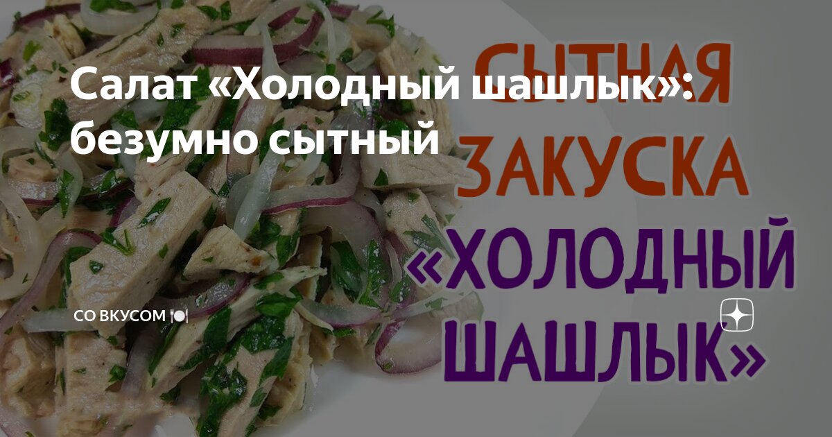 Рецепт: Холодный шашлык с сочным мясом и хрустящим маринованным луком