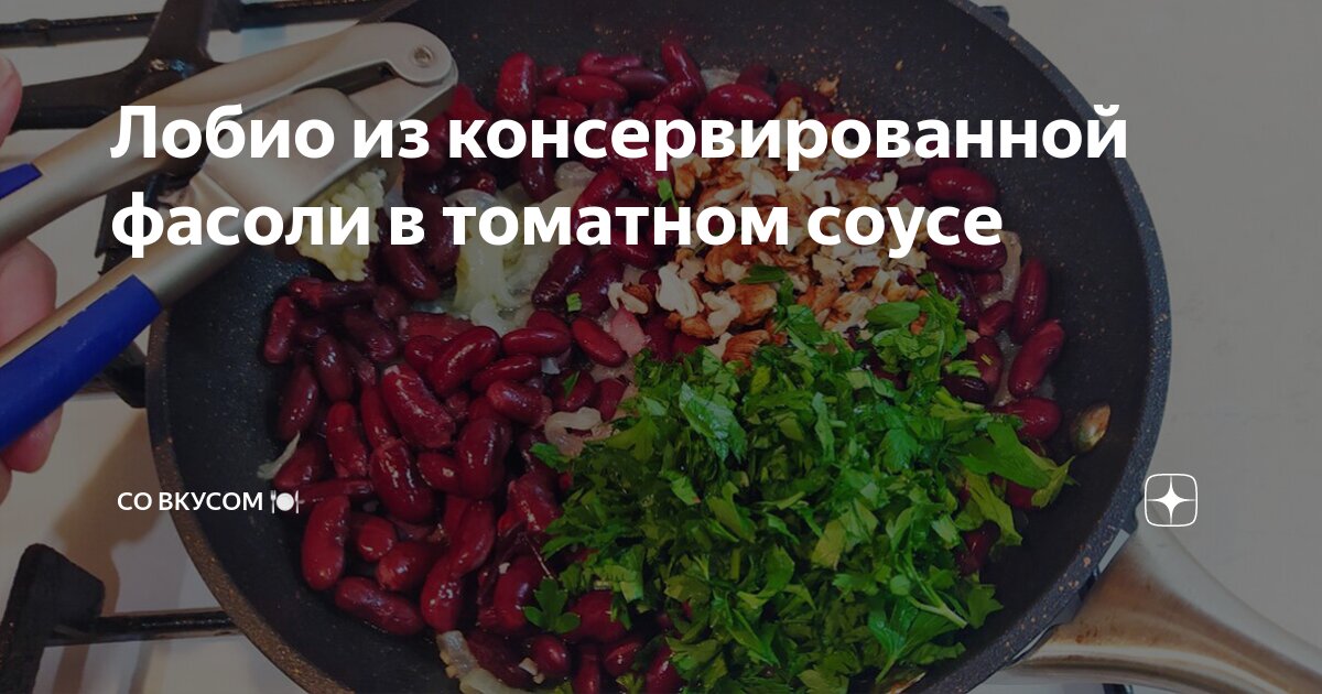 4 простых и вкусных рецепта салата с фасолью в томатном соусе