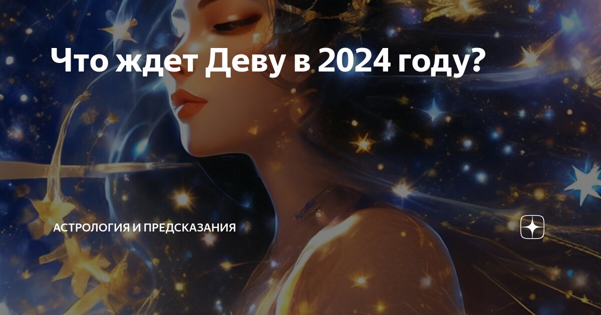 Дева август 2024