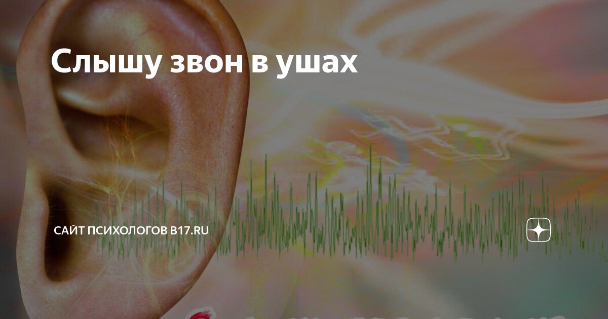 Слышу звон в ушах | Сайт психологов b17.ru | Дзен