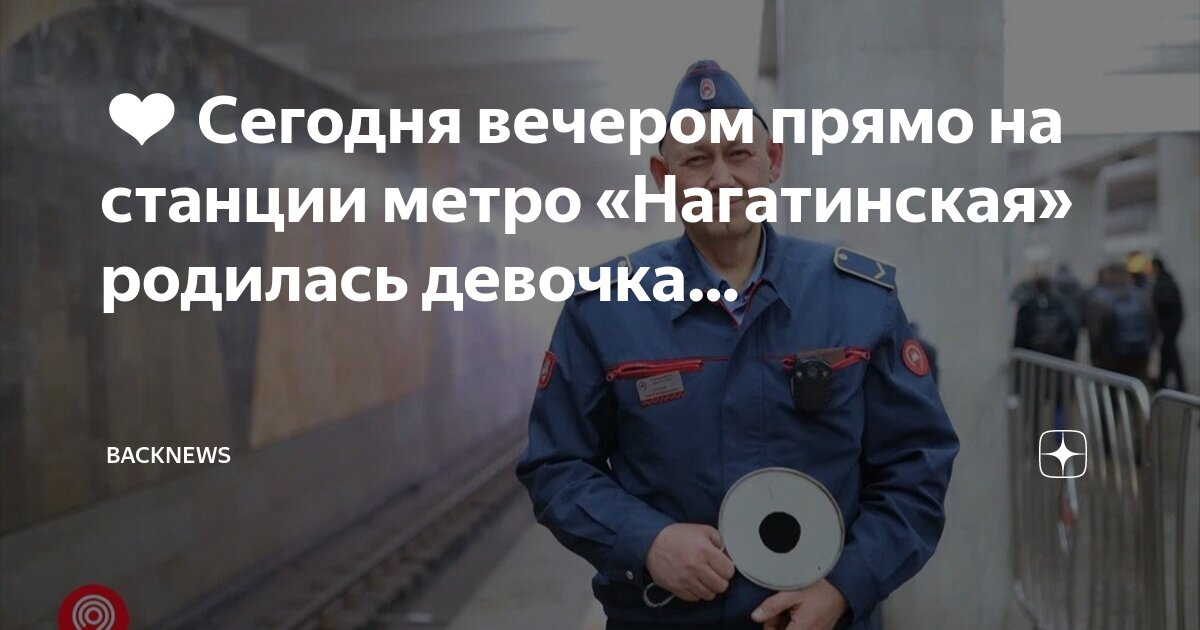 На станции метро нагатинская родилась девочка