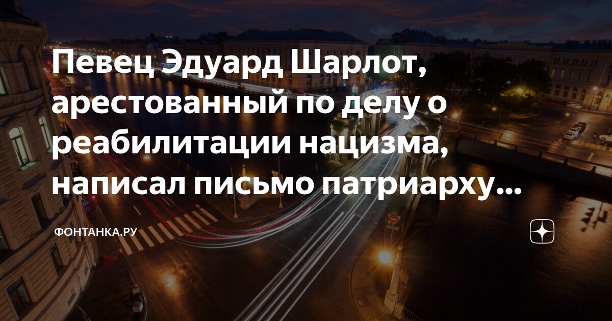 Певец Эдуард Шарлот, арестованный по делу о реабилитации нацизма ...
